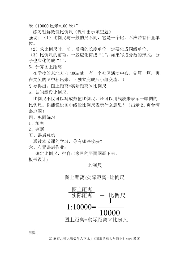 2019春北师大版数学六下2.3《比例尺》word公开课教案.doc_第2页