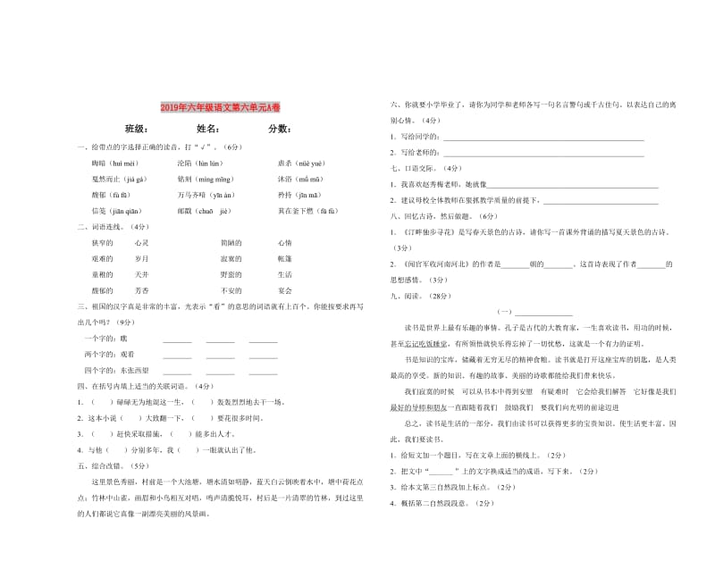 2019年六年级语文第六单元A卷.doc_第1页