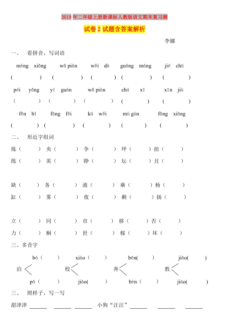 2019年二年级上册新课标人教版语文期末复习测试卷2试题含答案解析.doc_第1页