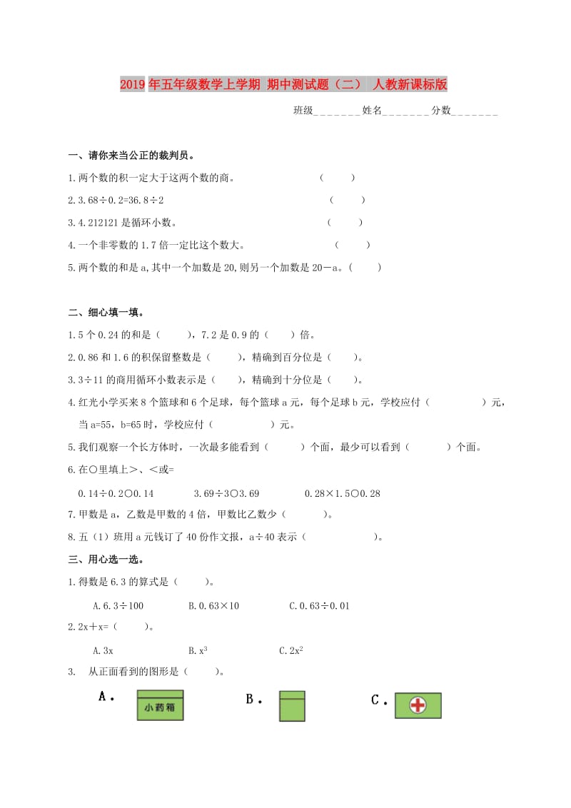 2019年五年级数学上学期 期中测试题（二） 人教新课标版.doc_第1页