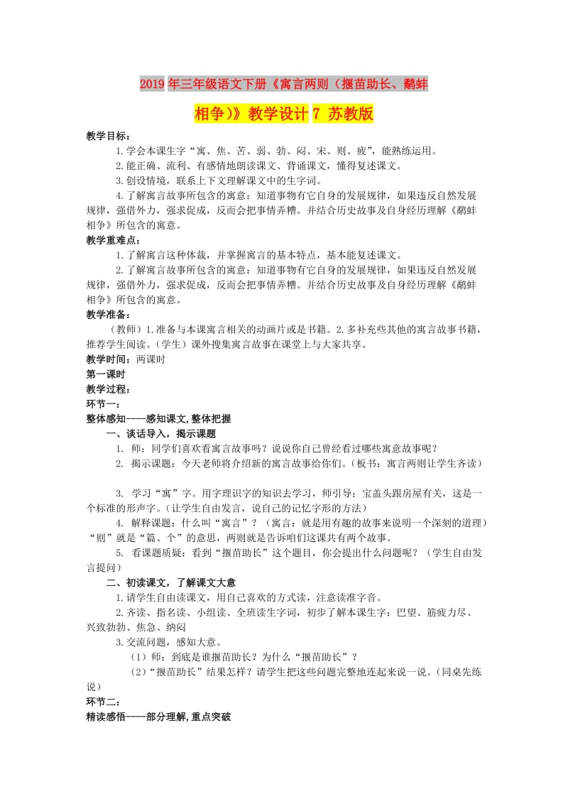 2019年三年级语文下册《寓言两则（揠苗助长、鹬蚌相争）》教学设计7 苏教版.doc_第1页