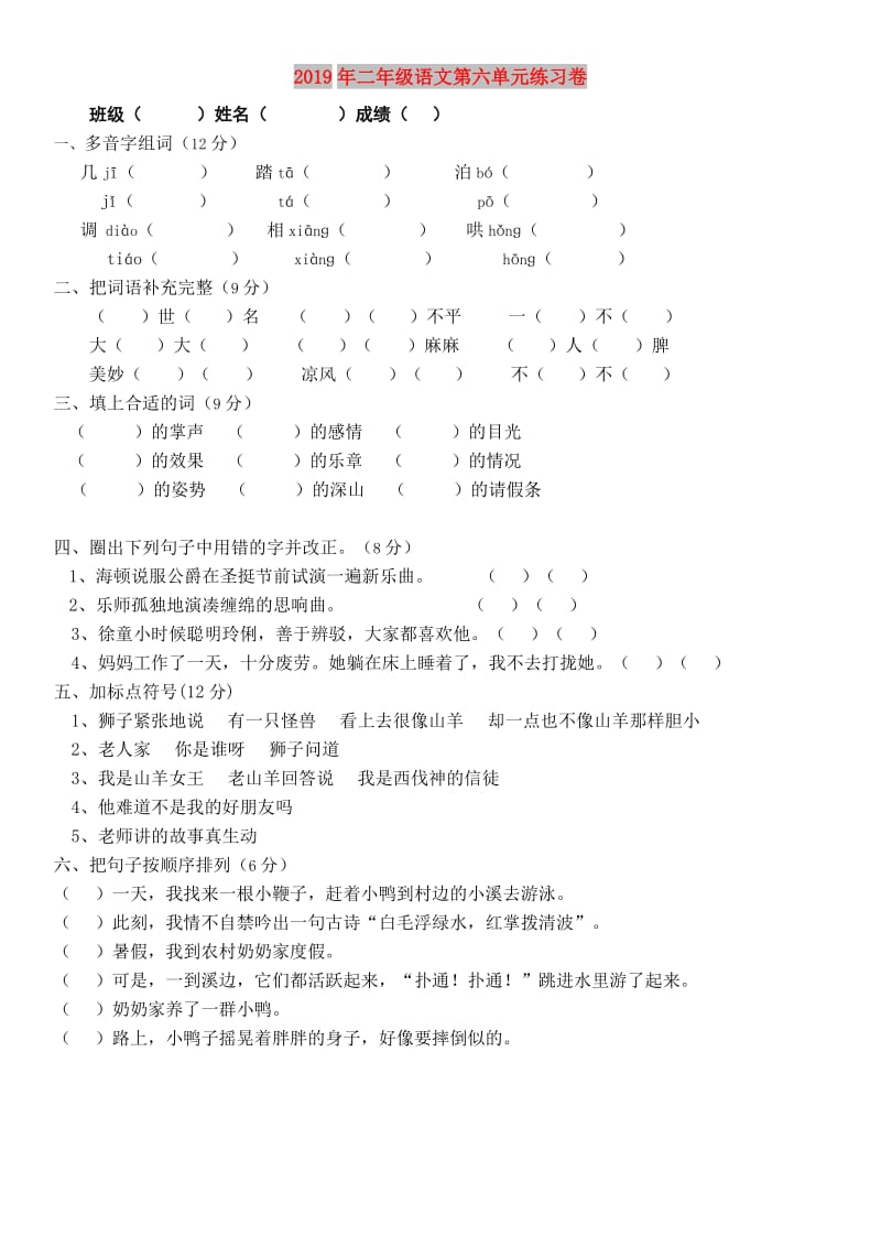 2019年二年级语文第六单元练习卷.doc_第1页