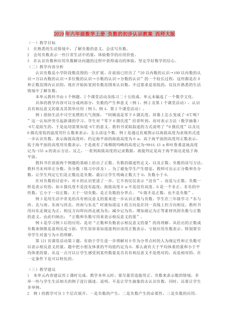 2019年六年级数学上册 负数的初步认识教案 西师大版.doc_第1页