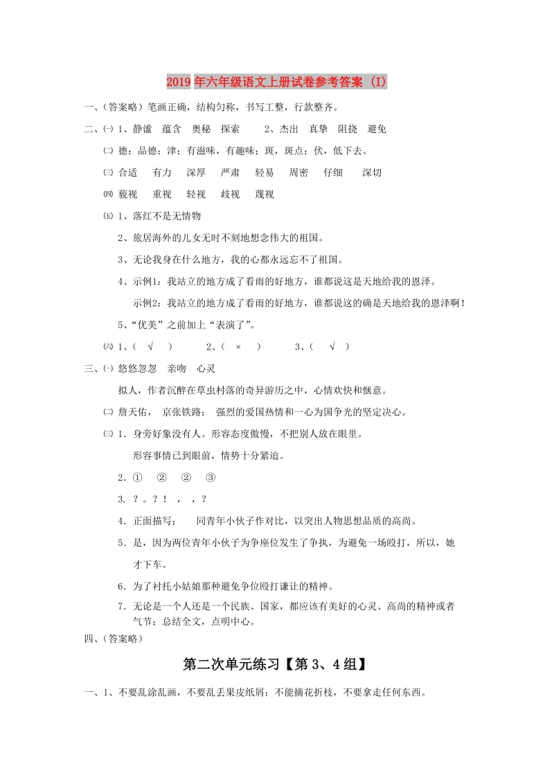 2019年六年级语文上册试卷参考答案 (I).doc_第1页