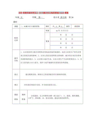 2019秋教科版科學(xué)五上3.8《減少對(duì)土地的侵蝕》word教案.doc