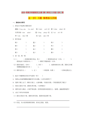 2019年秋六年級(jí)語文上冊 第一單元 1《走一步再走一步》習(xí)題 魯教版五四制.doc