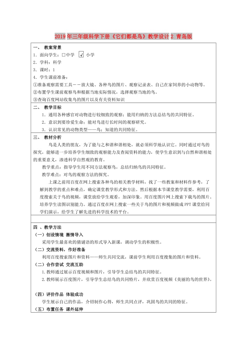 2019年三年级科学下册《它们都是鸟》教学设计2 青岛版.doc_第1页