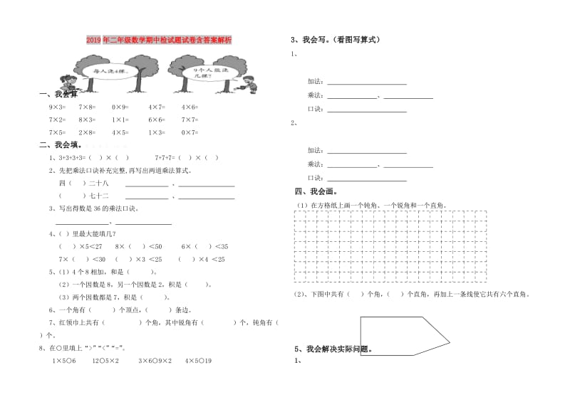 2019年二年级数学期中检试题试卷含答案解析.doc_第1页