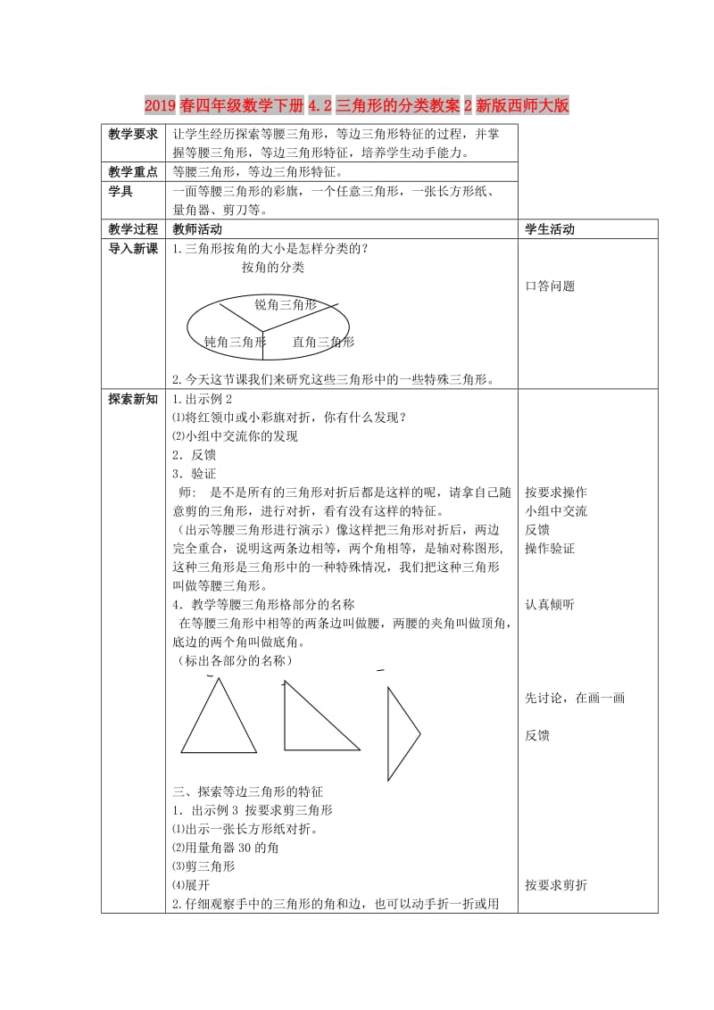 2019春四年级数学下册4.2三角形的分类教案2新版西师大版.doc_第1页