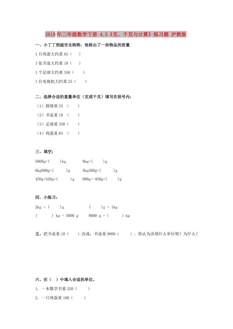 2019年二年级数学下册 4.5《克、千克与计算》练习题 沪教版.doc_第1页