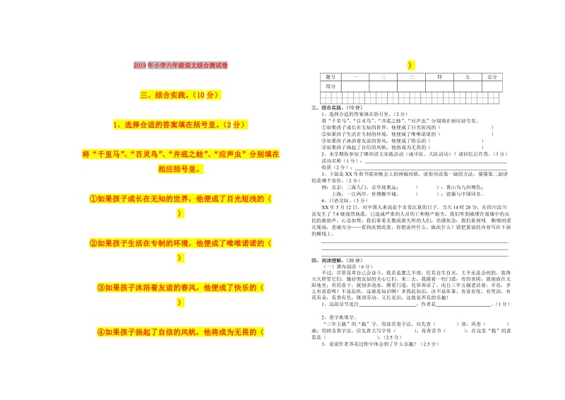 2019年小学六年级语文综合测试卷.doc_第1页