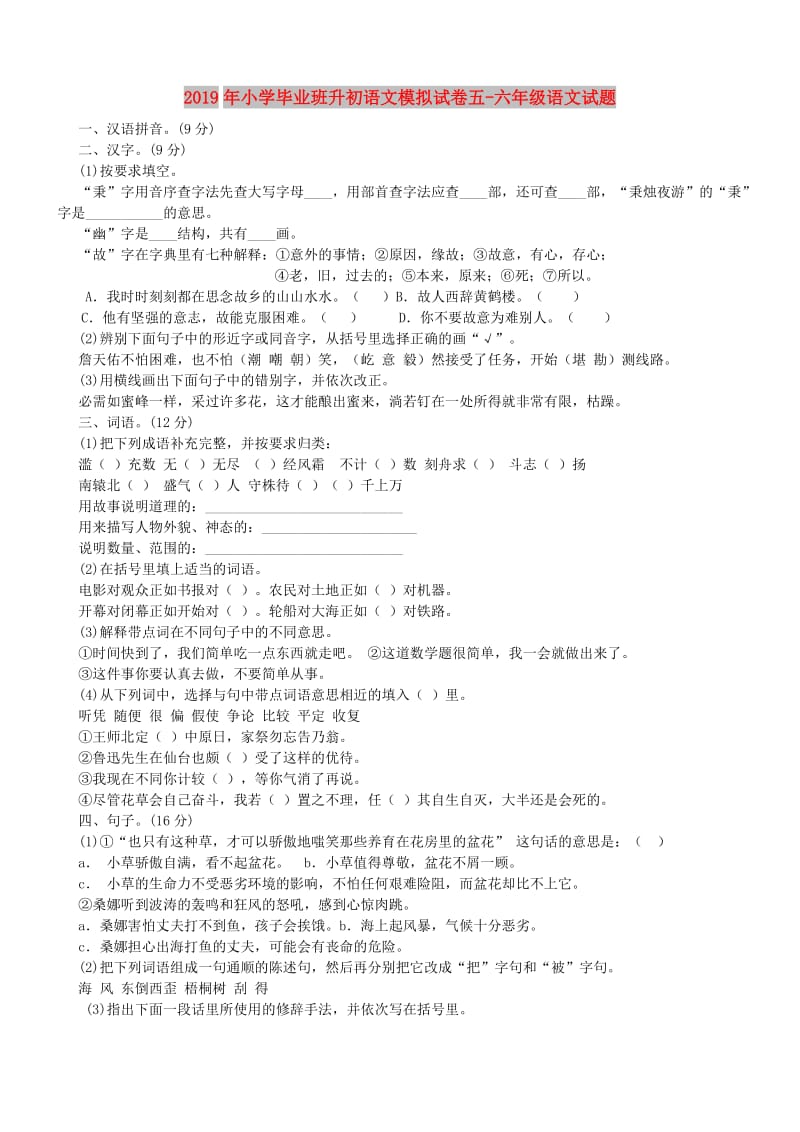 2019年小学毕业班升初语文模拟试卷五-六年级语文试题.doc_第1页