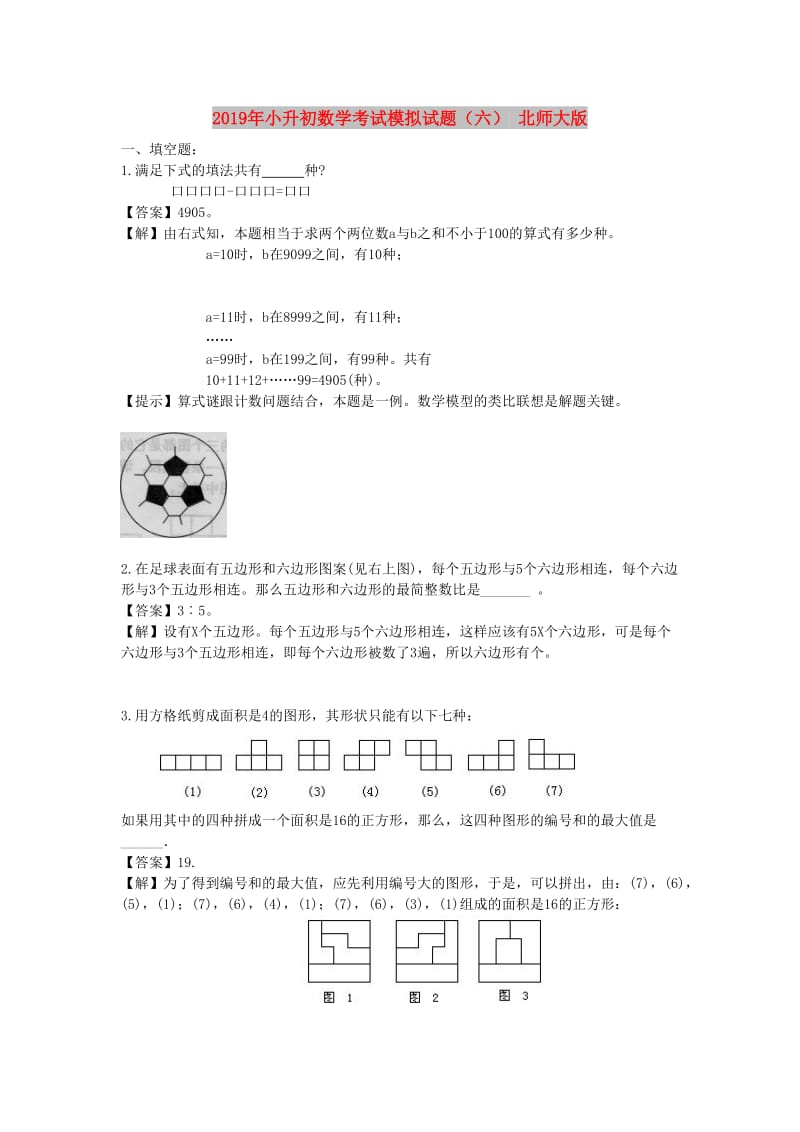 2019年小升初数学考试模拟试题（六） 北师大版.doc_第1页