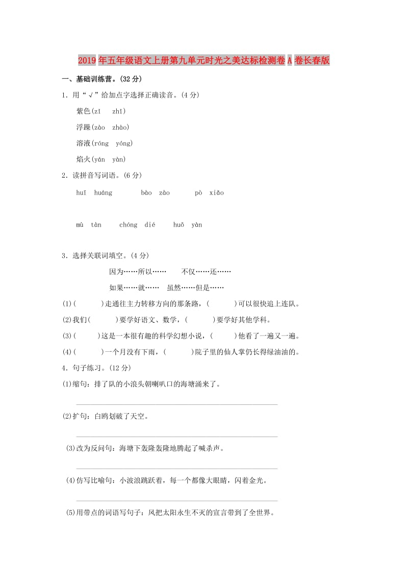 2019年五年级语文上册第九单元时光之美达标检测卷A卷长春版.doc_第1页