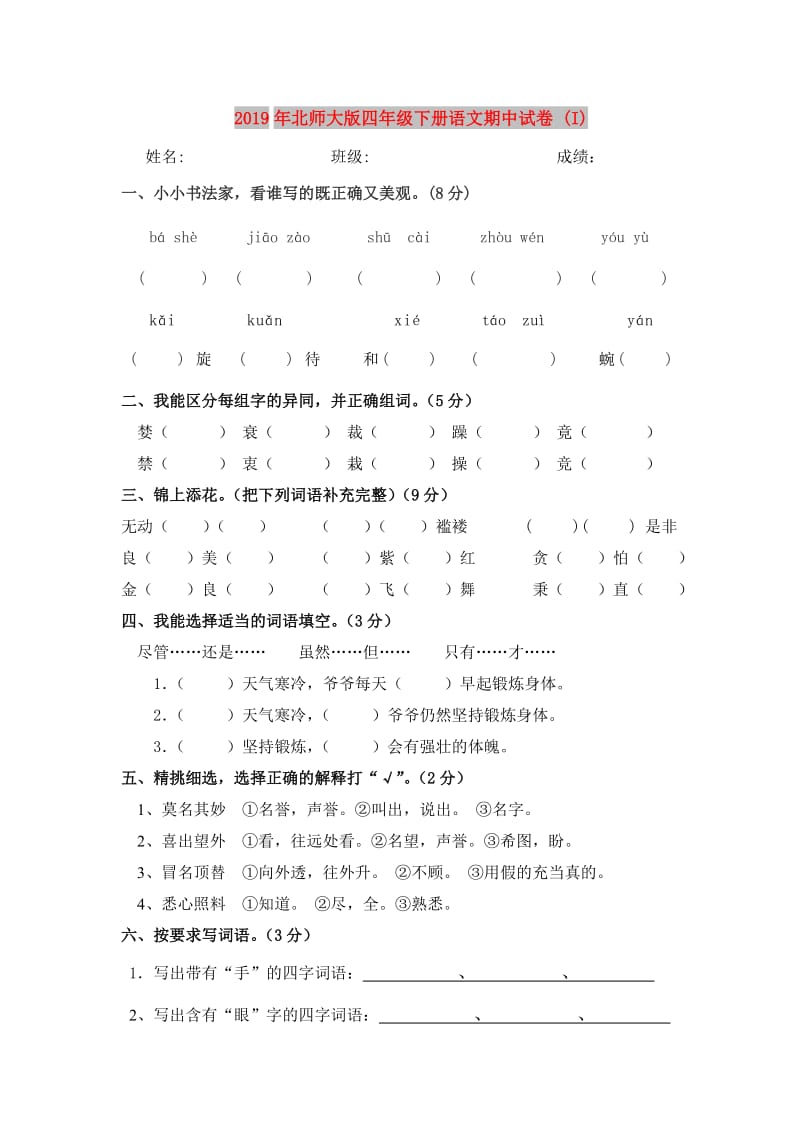 2019年北师大版四年级下册语文期中试卷 (I).doc_第1页