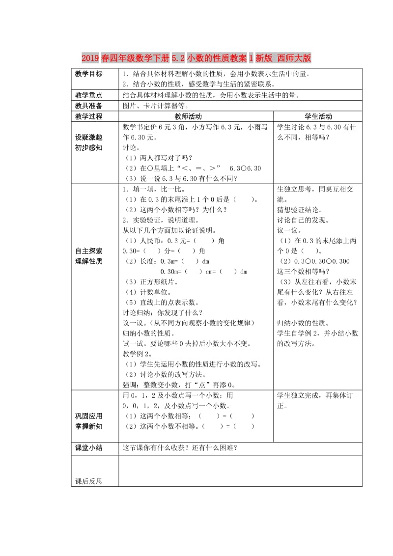 2019春四年级数学下册5.2小数的性质教案1新版 西师大版.doc_第1页