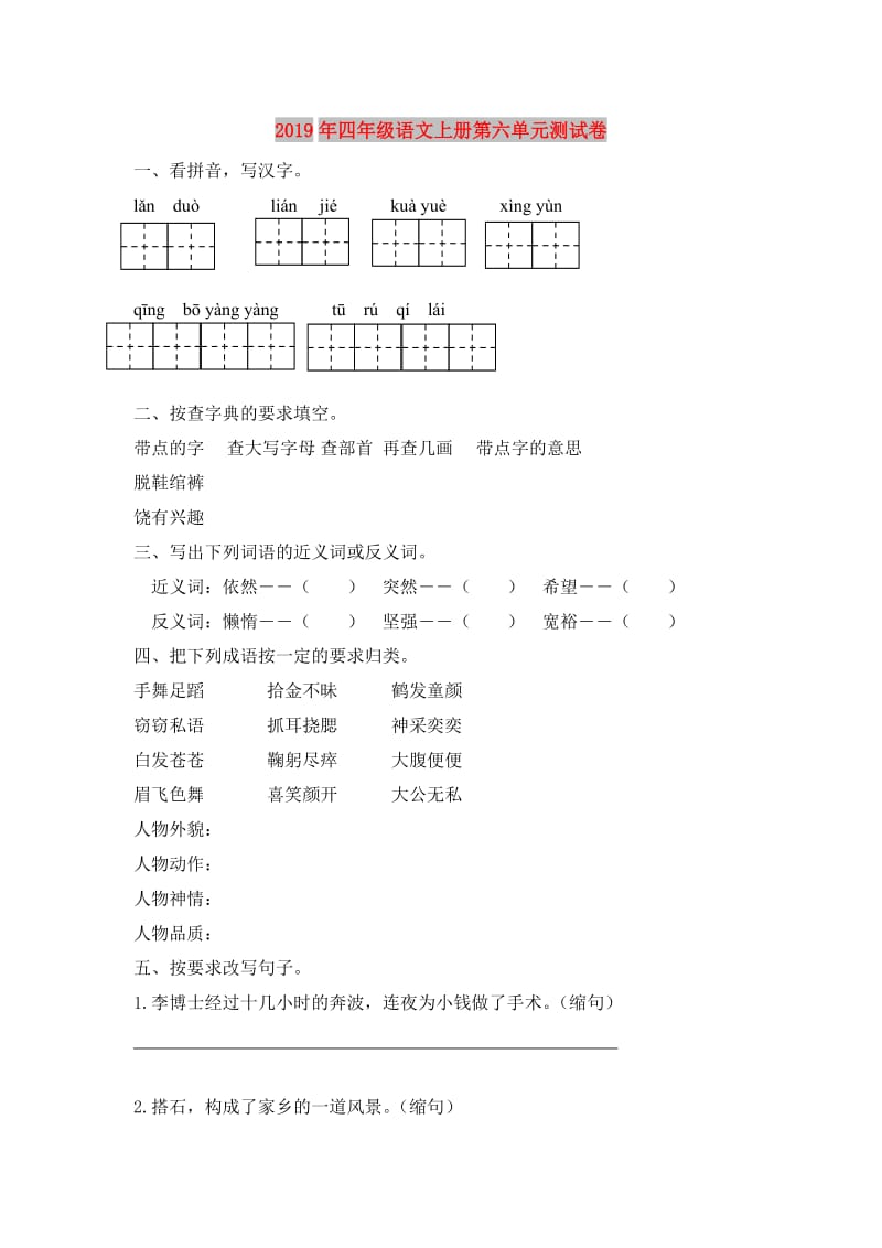 2019年四年级语文上册第六单元测试卷.doc_第1页