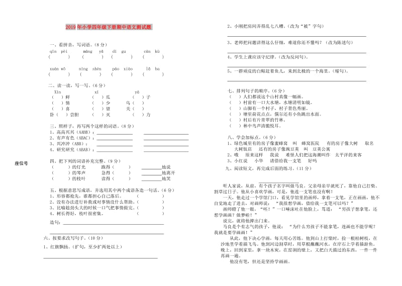 2019年小学四年级下册期中语文测试题.doc_第1页
