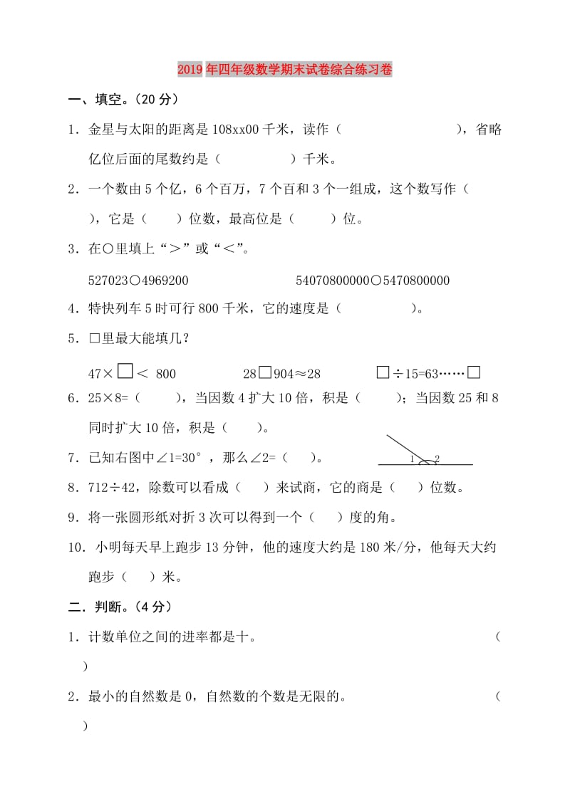 2019年四年级数学期末试卷综合练习卷.doc_第1页