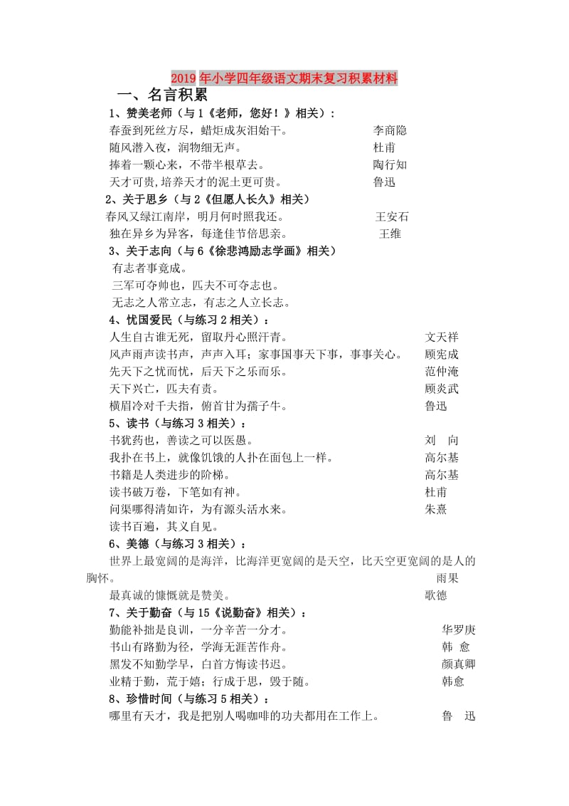 2019年小学四年级语文期末复习积累材料.doc_第1页