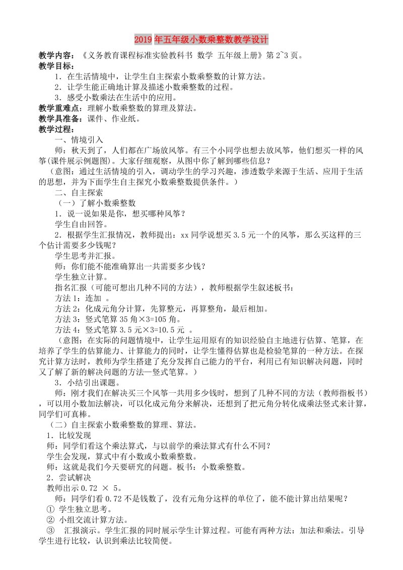 2019年五年级小数乘整数教学设计.doc_第1页