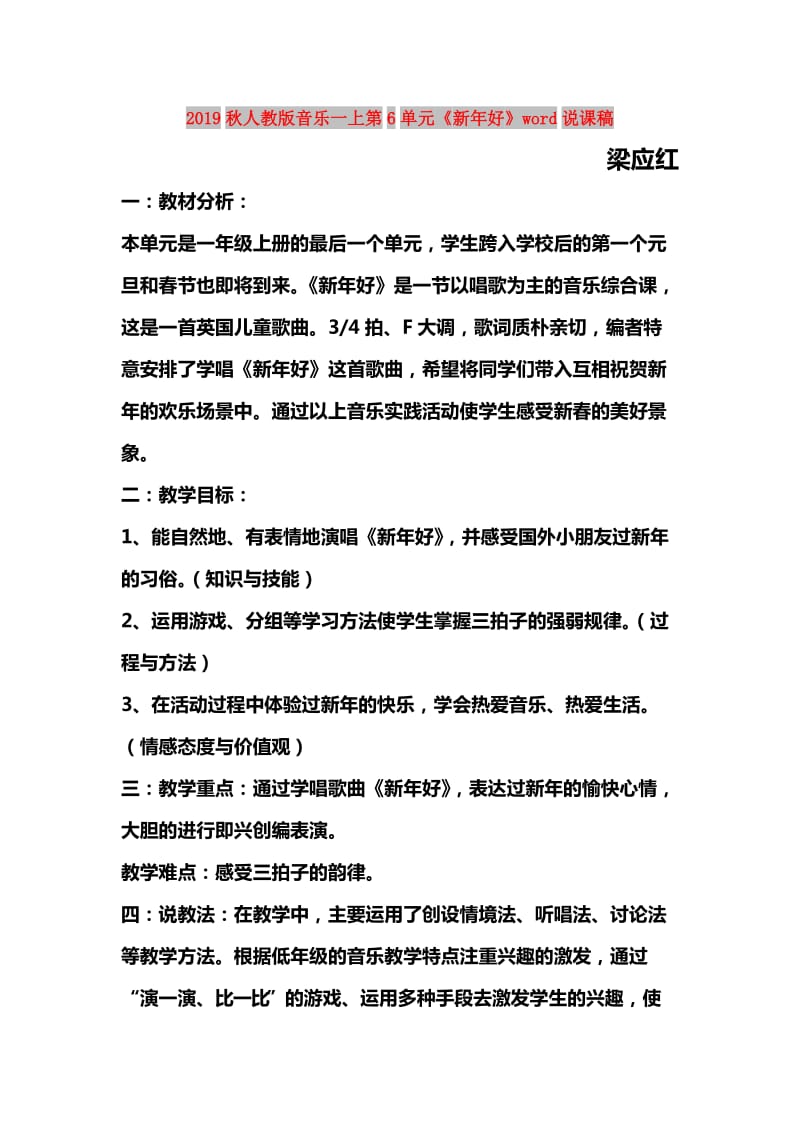 2019秋人教版音乐一上第6单元《新年好》word说课稿.doc_第1页