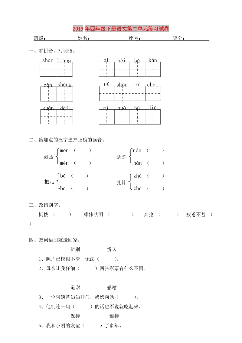 2019年四年级下册语文第二单元练习试卷.doc_第1页