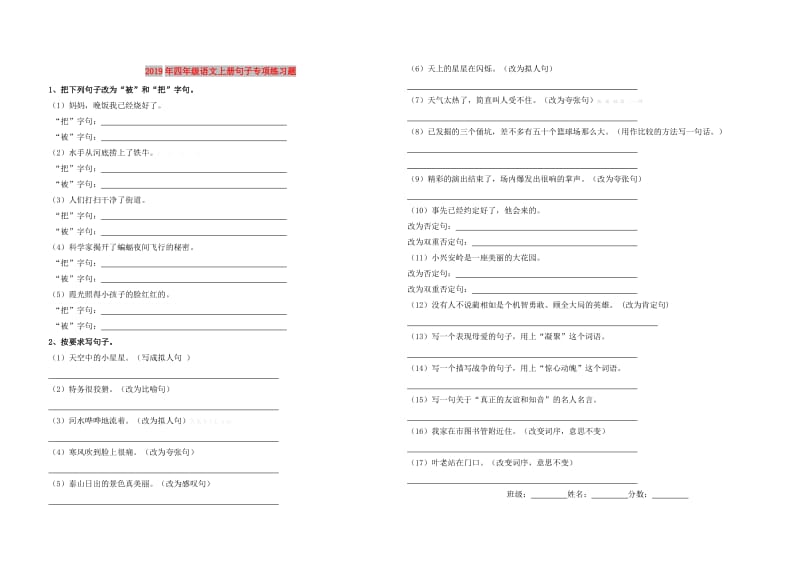 2019年四年级语文上册句子专项练习题.doc_第1页