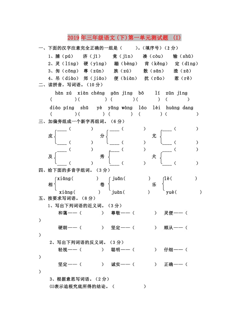 2019年三年级语文(下)第一单元测试题 (I).doc_第1页