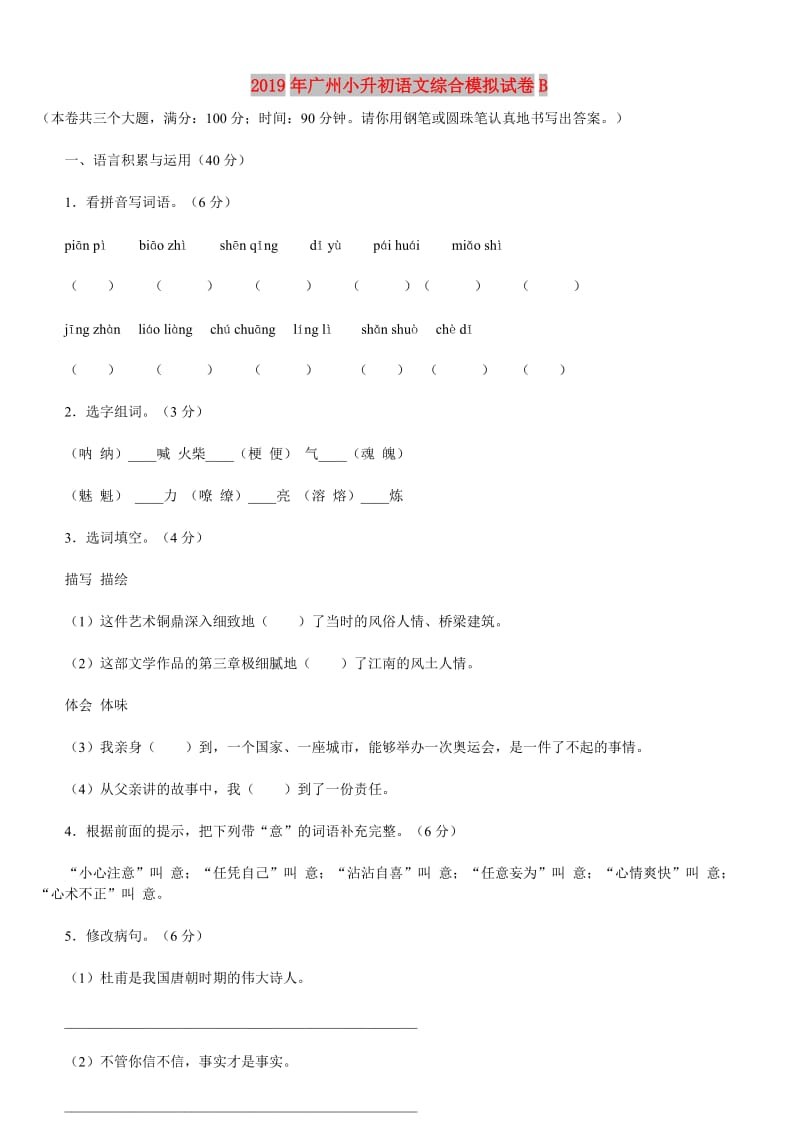 2019年广州小升初语文综合模拟试卷B.doc_第1页