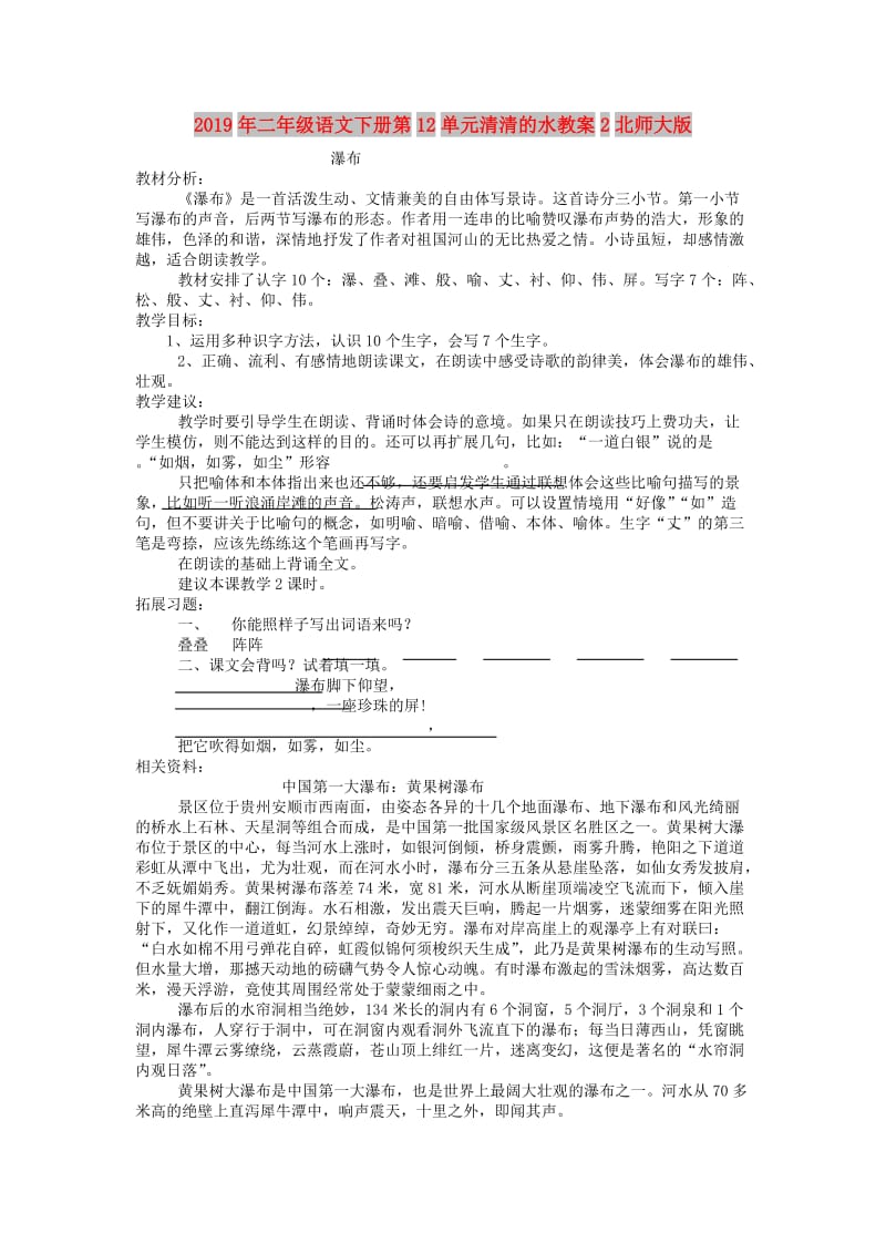 2019年二年级语文下册第12单元清清的水教案2北师大版.doc_第1页