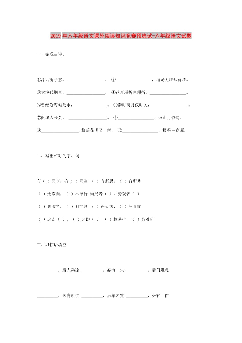 2019年六年级语文课外阅读知识竞赛预选试-六年级语文试题.doc_第1页