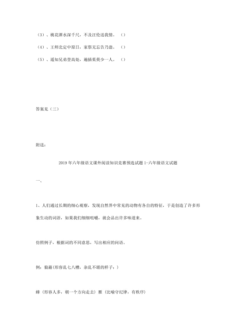 2019年六年级语文课外阅读知识竞赛预选试-六年级语文试题.doc_第3页