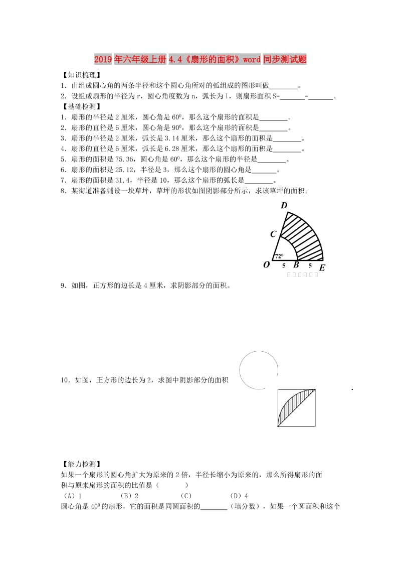 2019年六年级上册4.4《扇形的面积》word同步测试题.doc_第1页