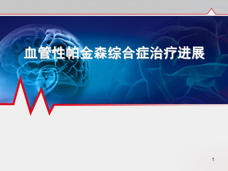 血管性帕金森综合症治疗进展ppt课件_第1页