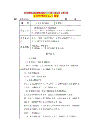 2019春魯人版道德與法治一下第一單元第1課《家是愛的港灣》word教案.doc