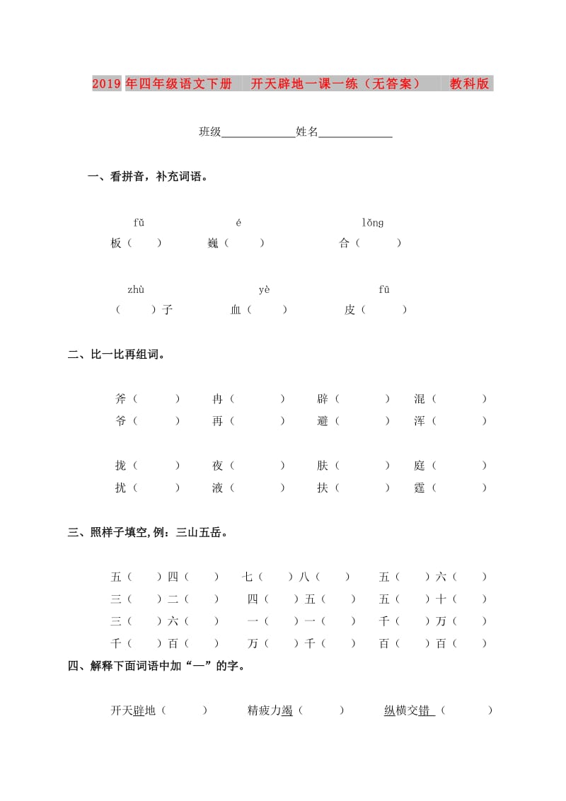 2019年四年级语文下册 开天辟地一课一练（无答案） 教科版.doc_第1页