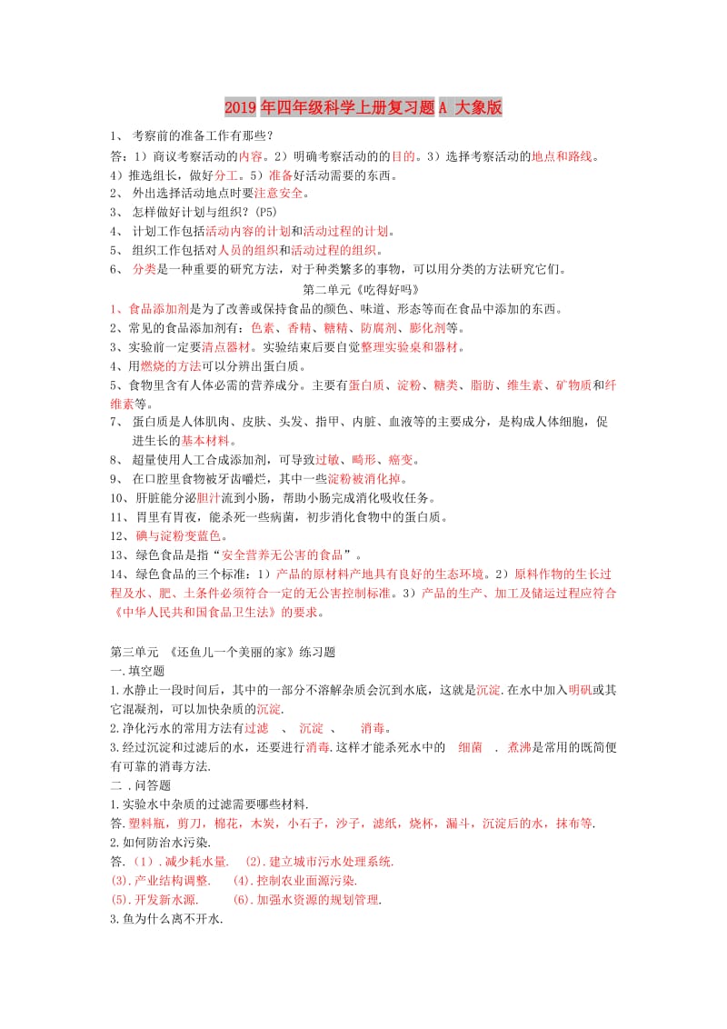 2019年四年级科学上册复习题A 大象版.doc_第1页