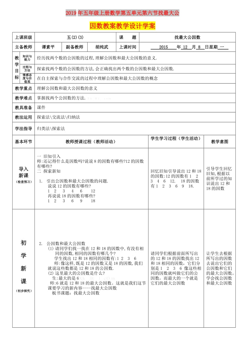 2019年五年级上册数学第五单元第六节找最大公因数教案教学设计学案.doc_第1页