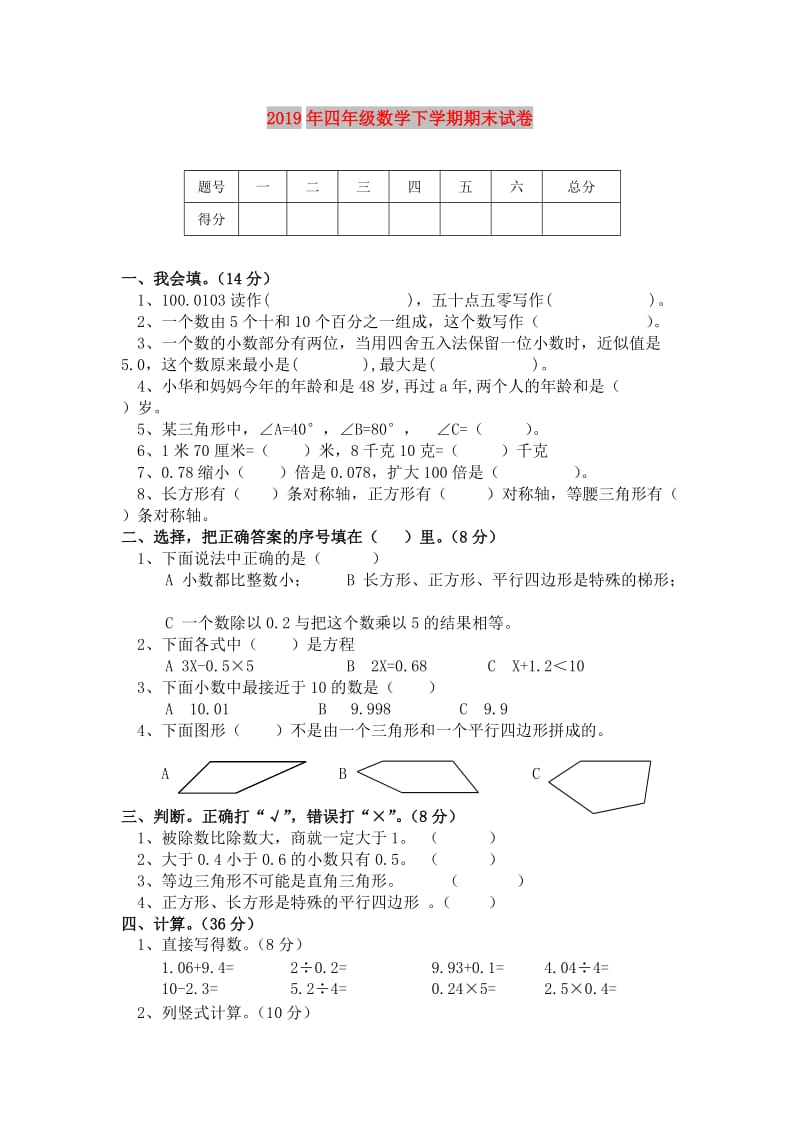 2019年四年级数学下学期期末试卷.doc_第1页