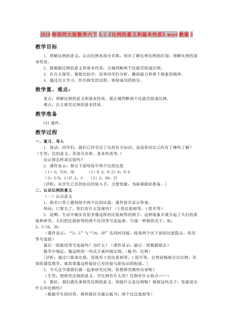 2019春西师大版数学六下3.1《比例的意义和基本性质》word教案3.doc_第1页