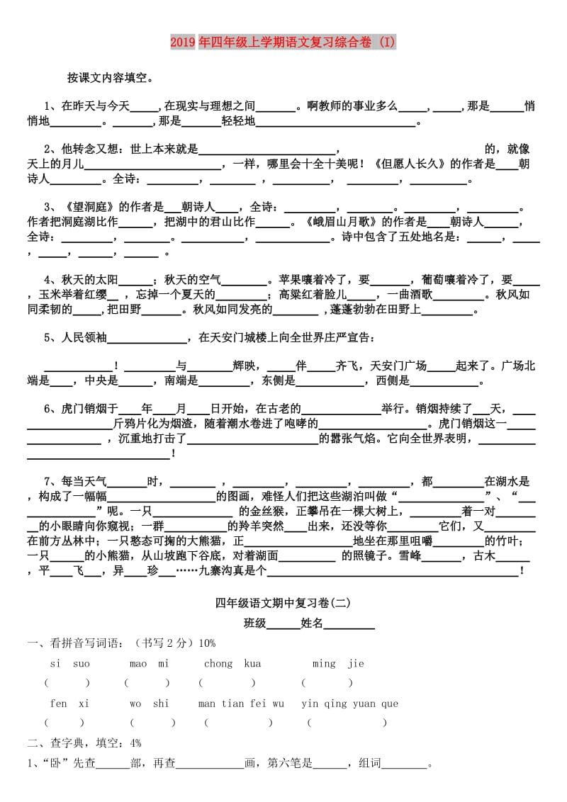 2019年四年级上学期语文复习综合卷 (I).doc_第1页