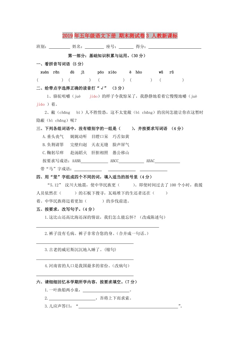 2019年五年级语文下册 期末测试卷3 人教新课标.doc_第1页