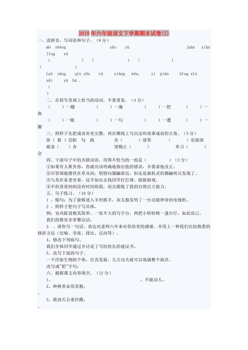 2019年六年级语文下学期期末试卷(I).doc_第1页