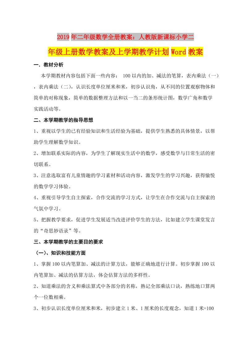 2019年二年级数学全册教案：人教版新课标小学二年级上册数学教案及上学期教学计划Word教案.doc_第1页