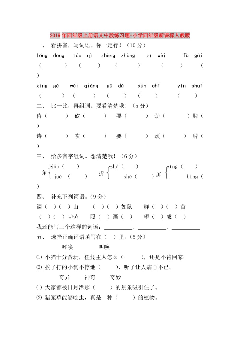 2019年四年级上册语文中段练习题-小学四年级新课标人教版.doc_第1页