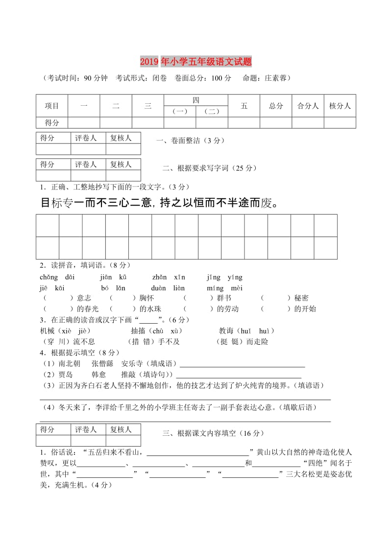 2019年小学五年级语文试题.doc_第1页