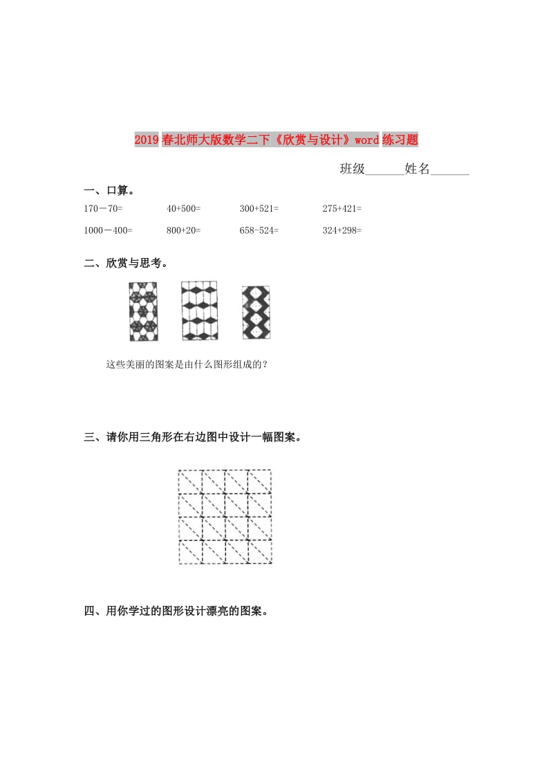 2019春北师大版数学二下《欣赏与设计》word练习题.doc_第1页