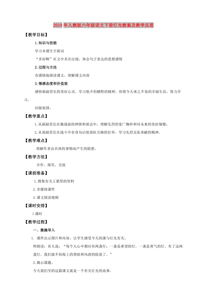 2019年人教版六年级语文下册灯光教案及教学反思.doc_第1页