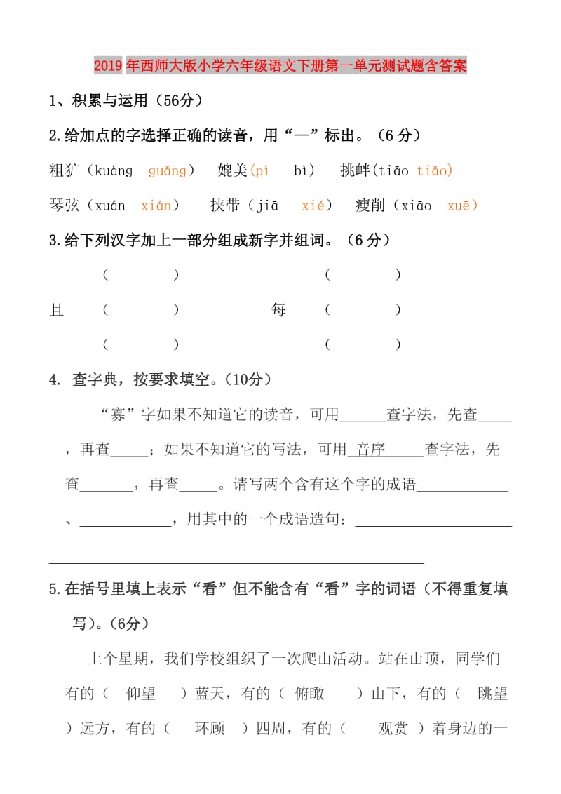 2019年西师大版小学六年级语文下册第一单元测试题含答案.doc_第1页